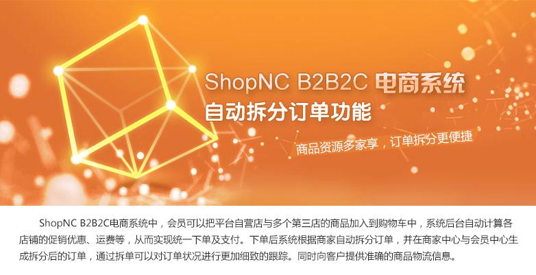 b2b2c多用户商城功能介绍-shopnc